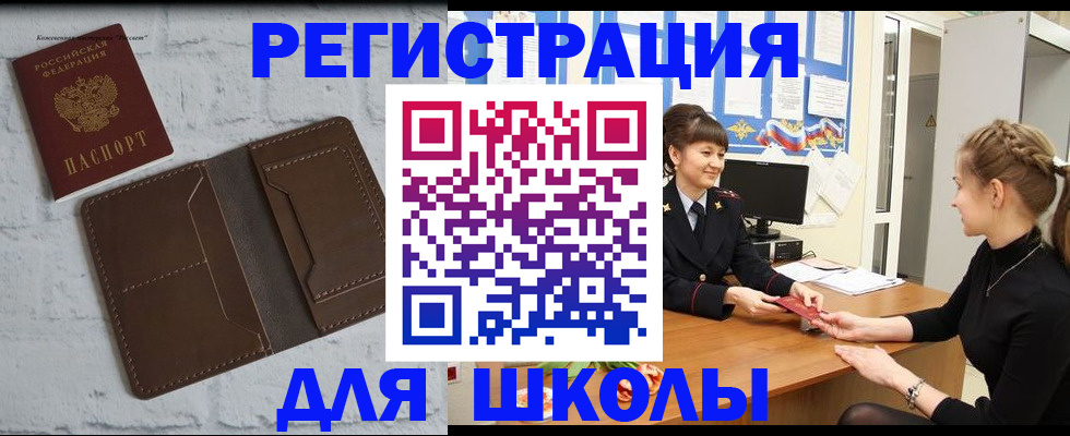 временная регистрация для школы в Заводоуковске